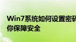 Win7系统如何设置密码保护？全面指南帮助你保障安全