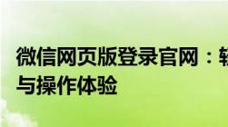 微信网页版登录官网：轻松实现微信在线登录与操作体验