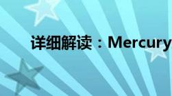 详细解读：Mercury路由器设置教程