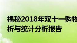 揭秘2018年双十一购物狂欢节：全面数据分析与统计分析报告