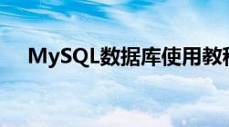 MySQL数据库使用教程：从入门到精通