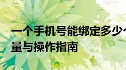 一个手机号能绑定多少个QQ号？详解绑定数量与操作指南