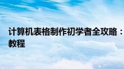 计算机表格制作初学者全攻略：从零开始学习制作精美表格教程