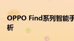 OPPO Find系列智能手机全新体验与特性分析