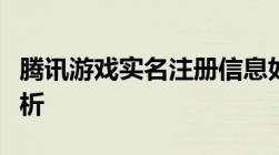 腾讯游戏实名注册信息如何修改？详细步骤解析