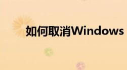 如何取消Windows 7自动关机命令