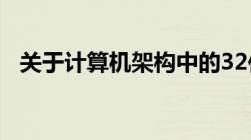 关于计算机架构中的32位与64位技术解析