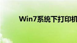 Win7系统下打印机共享设置详解