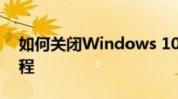 如何关闭Windows 10防火墙？详细步骤教程