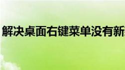 解决桌面右键菜单没有新建Word文档的问题