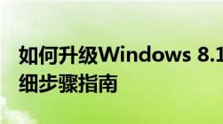 如何升级Windows 8.1到Windows 10：详细步骤指南