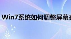 Win7系统如何调整屏幕亮度？详细步骤教程