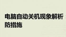 电脑自动关机现象解析：原因、解决方法与预防措施