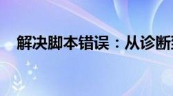 解决脚本错误：从诊断到修复的全面指南