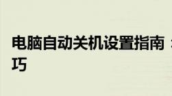 电脑自动关机设置指南：轻松掌握定时关机技巧