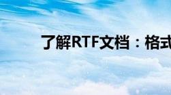 了解RTF文档：格式、特点与应用