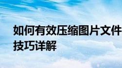 如何有效压缩图片文件大小——实用方法与技巧详解