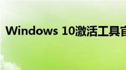 Windows 10激活工具官方下载及使用方法