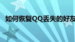 如何恢复QQ丢失的好友？好友恢复全攻略