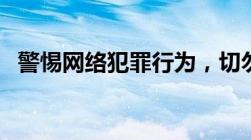 警惕网络犯罪行为，切勿尝试QQ盗号教程