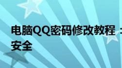 电脑QQ密码修改教程：一步不漏，保障账户安全