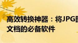 高效转换神器：将JPG图片内容转换为Word文档的必备软件