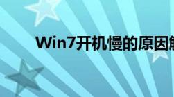 Win7开机慢的原因解析及优化建议