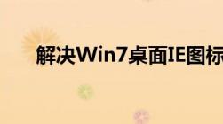 解决Win7桌面IE图标无法删除的问题