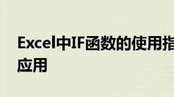 Excel中IF函数的使用指南：一步步教你如何应用