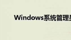 Windows系统管理员权限设置详解