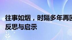 往事如烟，时隔多年再回首：一场时空之旅的反思与启示