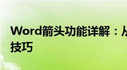 Word箭头功能详解：从基本操作到高级应用技巧