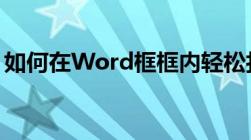 如何在Word框框内轻松打钩？实用技巧分享