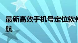 最新高效手机号定位软件：精准追踪，一键导航