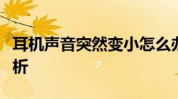 耳机声音突然变小怎么办？解决方法和原因分析