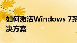 如何激活Windows 7系统——详细步骤与解决方案