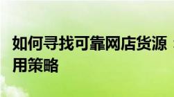 如何寻找可靠网店货源：一站式解决方案与实用策略