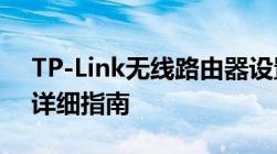 TP-Link无线路由器设置WiFi，轻松上网的详细指南