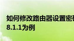 如何修改路由器设置密码：以http://192.168.1.1为例