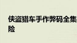 侠盗猎车手作弊码全集揭秘——警惕违法风险