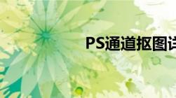 PS通道抠图详解步骤