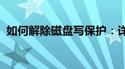 如何解除磁盘写保护：详细步骤与解决方案