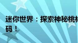 迷你世界：探索神秘桃林竹林，揭秘独特地形码！