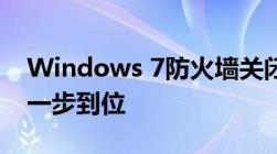 Windows 7防火墙关闭指南——简单易懂，一步到位