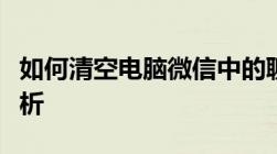 如何清空电脑微信中的聊天记录？详细步骤解析