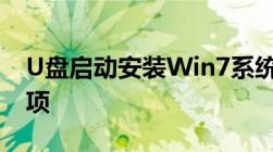 U盘启动安装Win7系统：详细步骤与注意事项