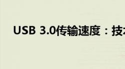 USB 3.0传输速度：技术细节与性能解析