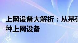 上网设备大解析：从基础到高级，带你了解各种上网设备