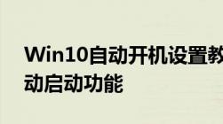 Win10自动开机设置教程：轻松实现电脑自动启动功能