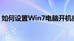 如何设置Win7电脑开机密码？详细步骤教程